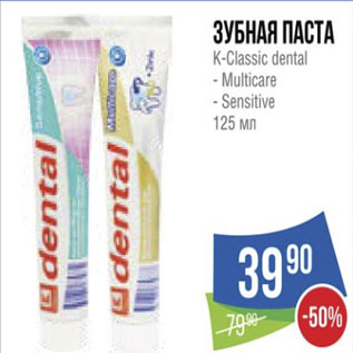 Акция - Зубная паста K-Classic dental - Multicare - Sensitive 125 мл