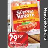 Магазин:Spar,Скидка:СОСИСКИ
ЯДРЕНА КОПОТЬ 420 Г