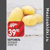 Spar Акции - КАРТОФЕЛЬ
МОЛОДОЙ
ЕГИПЕТ 1 КГ