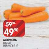 Spar Акции - МОРКОВЬ
МЫТАЯ
ИЗРАИЛЬ 1 КГ