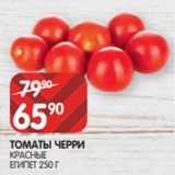 Spar Акции - ТОМАТЫ ЧЕРРИ
КРАСНЫЕ
ЕГИПЕТ 250 Г