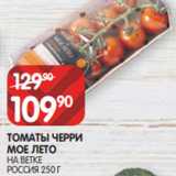 Spar Акции - ТОМАТЫ ЧЕРРИ
МОЕ ЛЕТО
НА ВЕТКЕ
РОССИЯ 250 Г