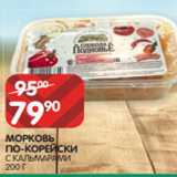 Spar Акции - МОРКОВЬ
ПО-КОРЕЙСКИ
С КАЛЬМАРАМИ
200 Г