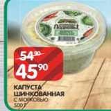 Spar Акции - КАПУСТА
ШИНКОВАННАЯ
С МОРКОВЬЮ
500 Г