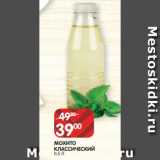 Spar Акции - МОХИТО
КЛАССИЧЕСКИЙ
0,5 Л