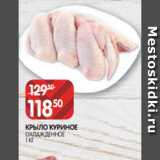 Spar Акции - КРЫЛО КУРИНОЕ
ОХЛАЖДЕННОЕ
1 КГ