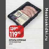 Spar Акции - КУПАТЫ КУРИНЫЕ
ОХЛАЖДЕННЫЕ
470 Г
