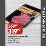 Spar Акции - ШНИЦЕЛЬ ГОВЯЖИЙ
ОХЛАЖДЕННЫЙ
BLACK ANGUS
МИРАТОРГ 430 Г 