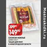 Spar Акции - СОСИСКИ НЕЖНЫЕ
ДЭМКА 450 Г*