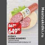 Spar Акции - КОЛБАСА
САЛЯМИ ФЛАМЕНКО
СЫРОКОПЧЕНАЯ
ЧЕРНЫШИХИНСКИЕ КОЛБАСЫ 1 КГ
