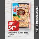 Магазин:Spar,Скидка:БЛИНЧИКИ С ПЫЛУ С ЖАРУ
С КУРИЦЕЙ
360 Г