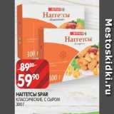 Spar Акции - НАГГЕТСЫ SPAR
КЛАССИЧЕСКИЕ, С СЫРОМ 300 Г