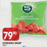 Магазин:Spar,Скидка:КЛУБНИКА SMART
300 Г
