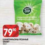 Spar Акции - ШАМПИНЬОНЫ РЕЗАНЫЕ
SMART
400 Г