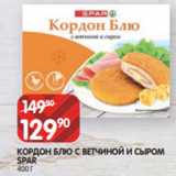 Spar Акции - КОРДОН БЛЮ С ВЕТЧИНОЙ И СЫРОМ
SPAR
400 Г