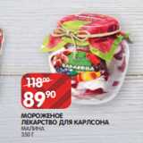 Spar Акции - МОРОЖЕНОЕ
ЛЕКАРСТВО ДЛЯ КАРЛСОНА
МАЛИНА
350 Г