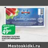 Spar Акции - КРАБОВЫЕ ПАЛОЧКИ
КЛАССИК МЕРИДИАН
200 Г