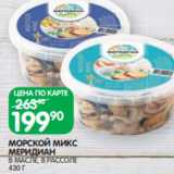 Spar Акции - МОРСКОЙ МИКС
МЕРИДИАН
В МАСЛЕ, В РАССОЛЕ
430 Г