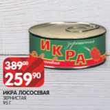 Spar Акции - ИКРА ЛОСОСЕВАЯ
ЗЕРНИСТАЯ
95 Г