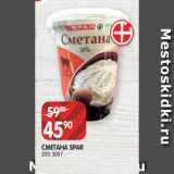 Spar Акции - СМЕТАНА SPAR
20% 300 Г
