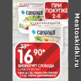 Spar Акции - БИОЙОГУРТ СЛОБОДА
L.CASEI 2,9-10% 125 Г