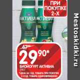 Spar Акции - БИОЙОГУРТ АКТИВИА
290 Г