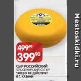 Spar Акции - СЫР РОССИЙСКИЙ
50% СЕРНУРСКИЙ СЗ 1 КГ*
*АКЦИЯ НЕ ДЕЙСТВУЕТ
В Г. КАЗАНИ