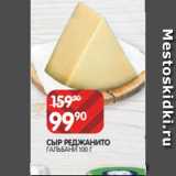 Spar Акции - СЫР РЕДЖАНИТО
ГАЛЬБАНИ 100 Г