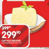 Spar Акции - СЫР РОССИЙСКИЙ
СТАРОДУБСКИЙ 50% 1 КГ