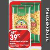 Spar Акции - МАКАРОННЫЕ ИЗДЕЛИЯ
МАКФА
УЛИТКИ, ВИТКИ, ПЕРЬЯ, РОЖКИ,
СПИРАЛЬ 450 Г