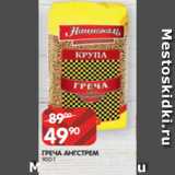 Spar Акции - ГРЕЧА АНГСТРЕМ
900 Г