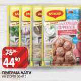 Spar Акции - ПРИПРАВА МАГГИ
НА ВТОРОЕ 30-47 Г