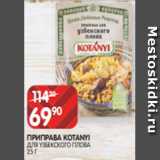 Spar Акции - ПРИПРАВА KOTANYI
ДЛЯ УЗБЕКСКОГО ПЛОВА 25 Г