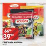 Spar Акции - ПРИПРАВА KOTANYI
9-30 Г