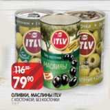 Spar Акции - ОЛИВКИ, МАСЛИНЫ ITLV
С КОСТОЧКОЙ, БЕЗ КОСТОЧКИ 314 Г