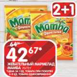 Spar Акции - ЖЕВАТЕЛЬНЫЙ МАРМЕЛАД
МАМБА 70/72 