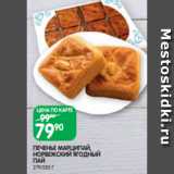 Spar Акции - ПЕЧЕНЬЕ МАРЦИПАЙ,
НОРВЕЖСКИЙ ЯГОДНЫЙ
ПАЙ
279/285 Г