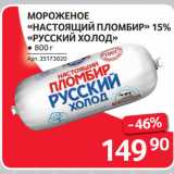 Магазин:Selgros,Скидка:МОРОЖЕНОЕ
«НАСТОЯЩИЙ ПЛОМБИР» 15%
«РУССКИЙ ХОЛОД»