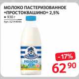 Selgros Акции - МОЛОКО ПАСТЕРИЗОВАННОЕ
«ПРОСТОКВАШИНО» 2,5%