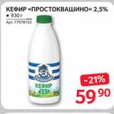 Магазин:Selgros,Скидка:КЕФИР «ПРОСТОКВАШИНО» 2,5%