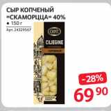 Selgros Акции - СЫР КОПЧЕНЫЙ
«СКАМОРЦЦА» 40%