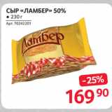 Selgros Акции - СЫР «ЛАМБЕР» 50%