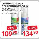 Selgros Акции - СПРЕЙ ОТ КОМАРОВ
ДЛЯ ДЕТЕЙ И ВЗРОСЛЫХ
MOSQUITALL