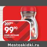 Spar Акции - КОФЕ НЕСКАФЕ
КЛАССИК 95 Г
