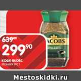 Spar Акции - КОФЕ ЯКОБС
МОНАРХ 190 Г