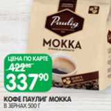 Spar Акции - КОФЕ ПАУЛИГ МОККА
В ЗЕРНАХ 500 Г
