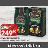 Spar Акции - КОФЕ PRESIDENTTI
ORIGINALE ЗЕРНО, МОЛОТЫЙ 250 Г