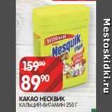 Spar Акции - КАКАО НЕСКВИК
КАЛЬЦИЙ-ВИТАМИН 250 Г