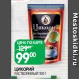 Spar Акции - ЦИКОРИЙ
РАСТВОРИМЫЙ 100 Г