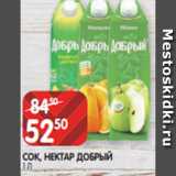 Spar Акции - СОК, НЕКТАР ДОБРЫЙ
1 Л